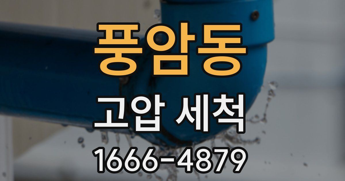 풍암동 고압 세척