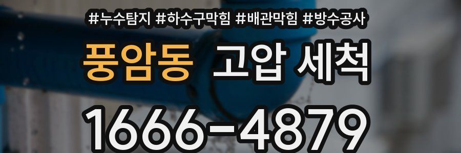 풍암동 고압 세척