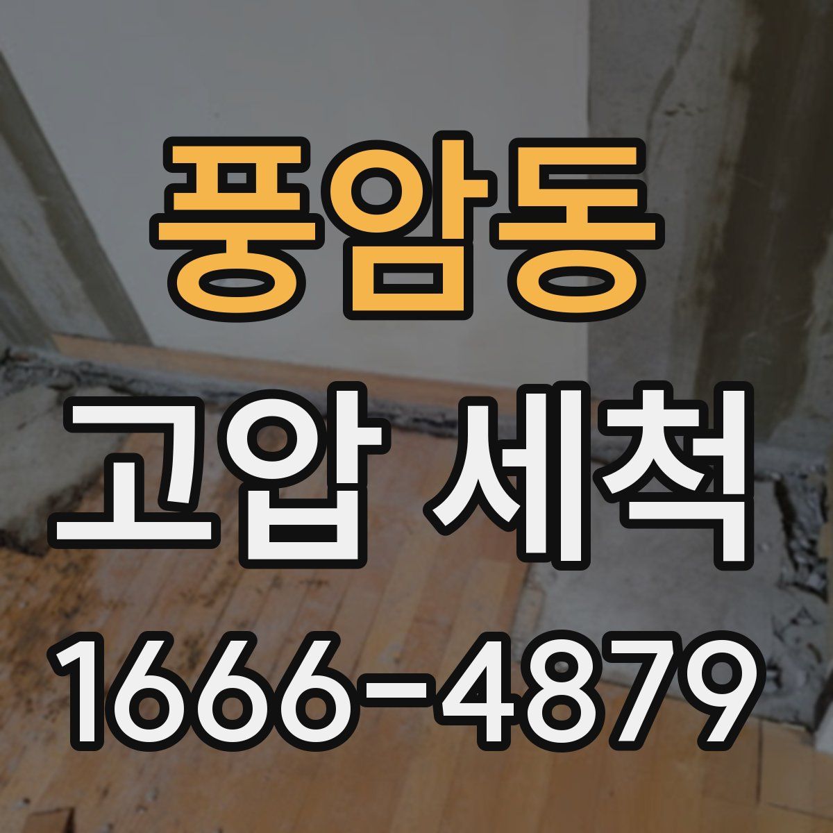 풍암동 고압 세척