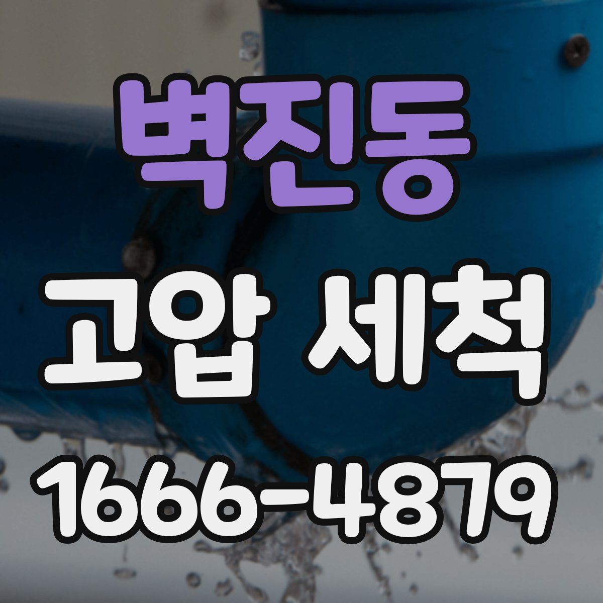 벽진동 고압 세척