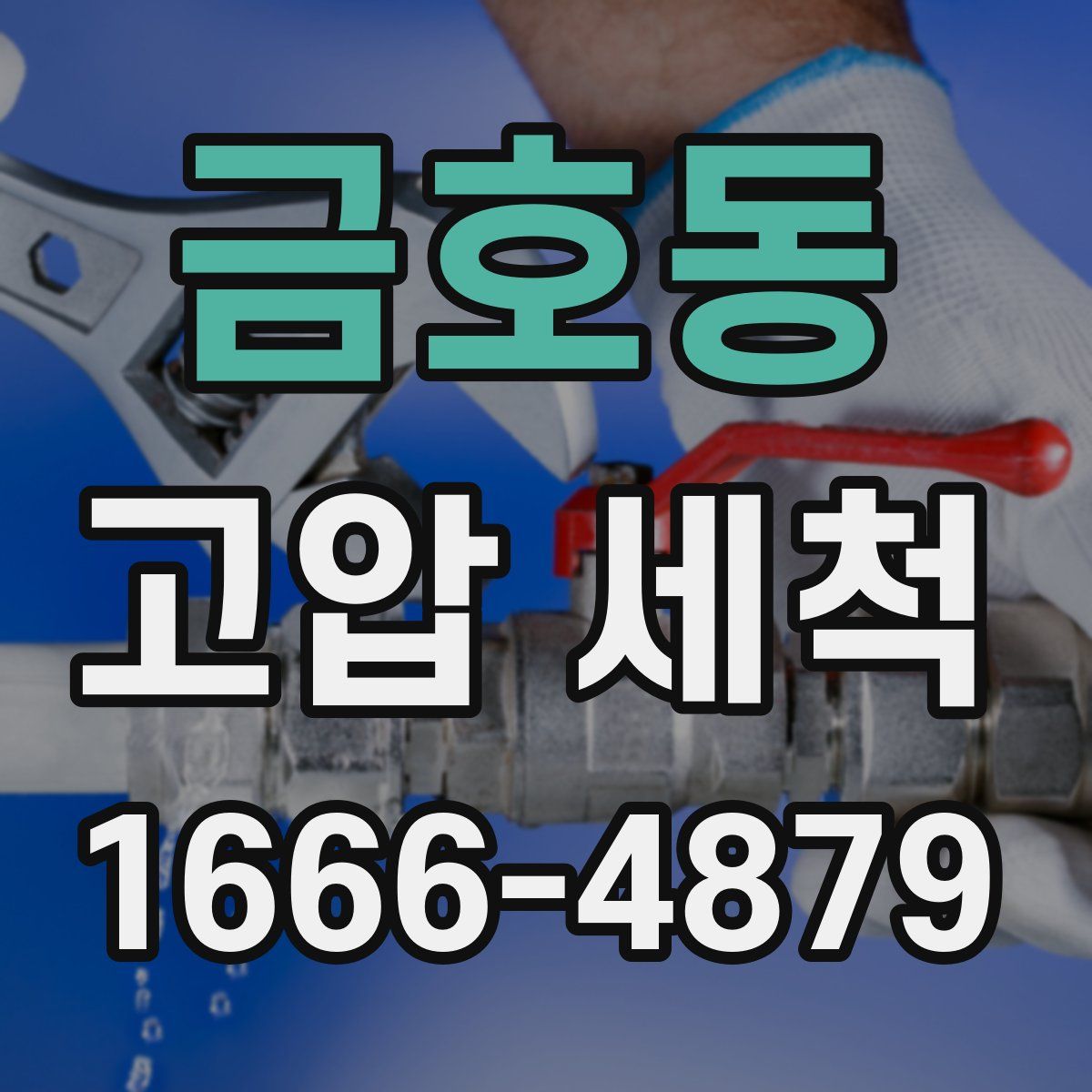 금호동 고압 세척