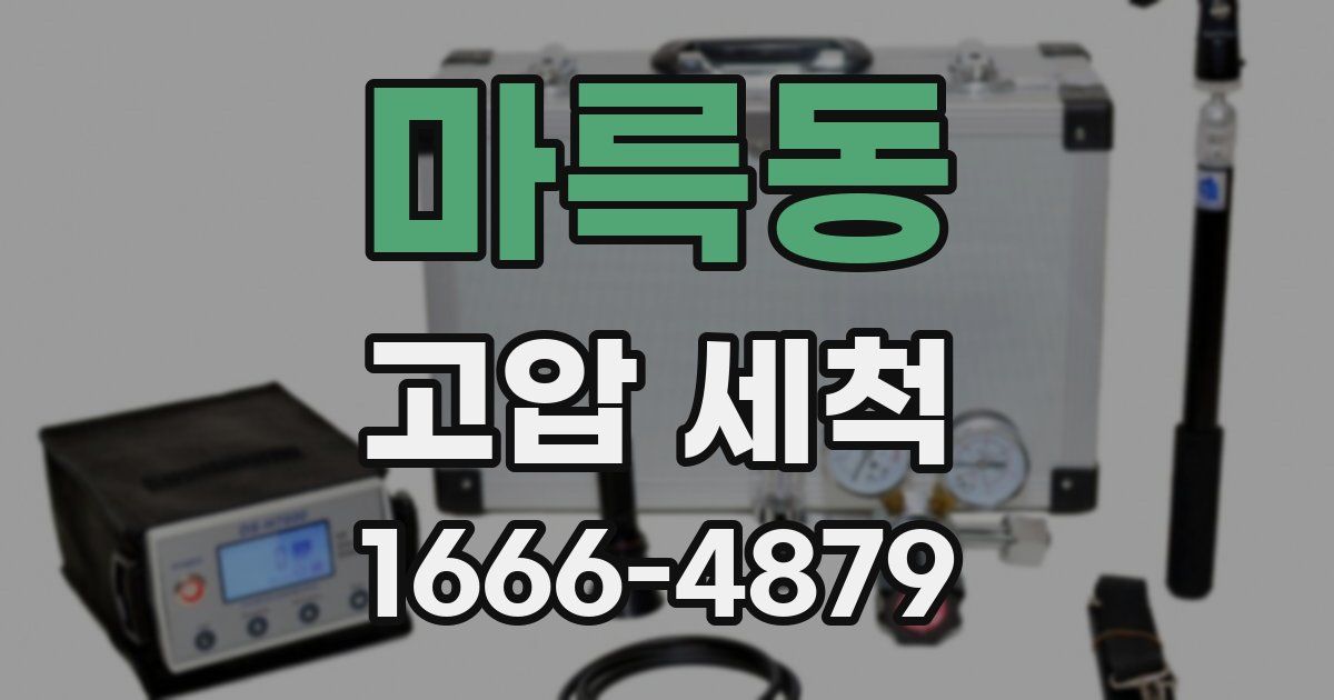 마륵동 고압 세척