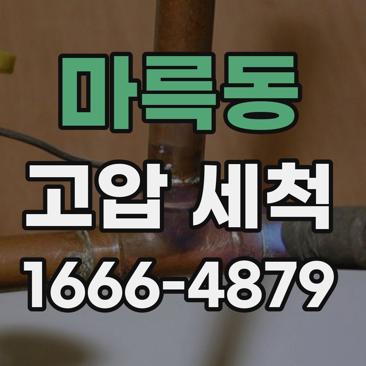 마륵동 고압 세척