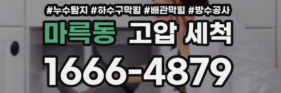 마륵동 고압 세척