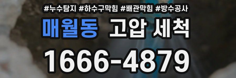 매월동 고압 세척