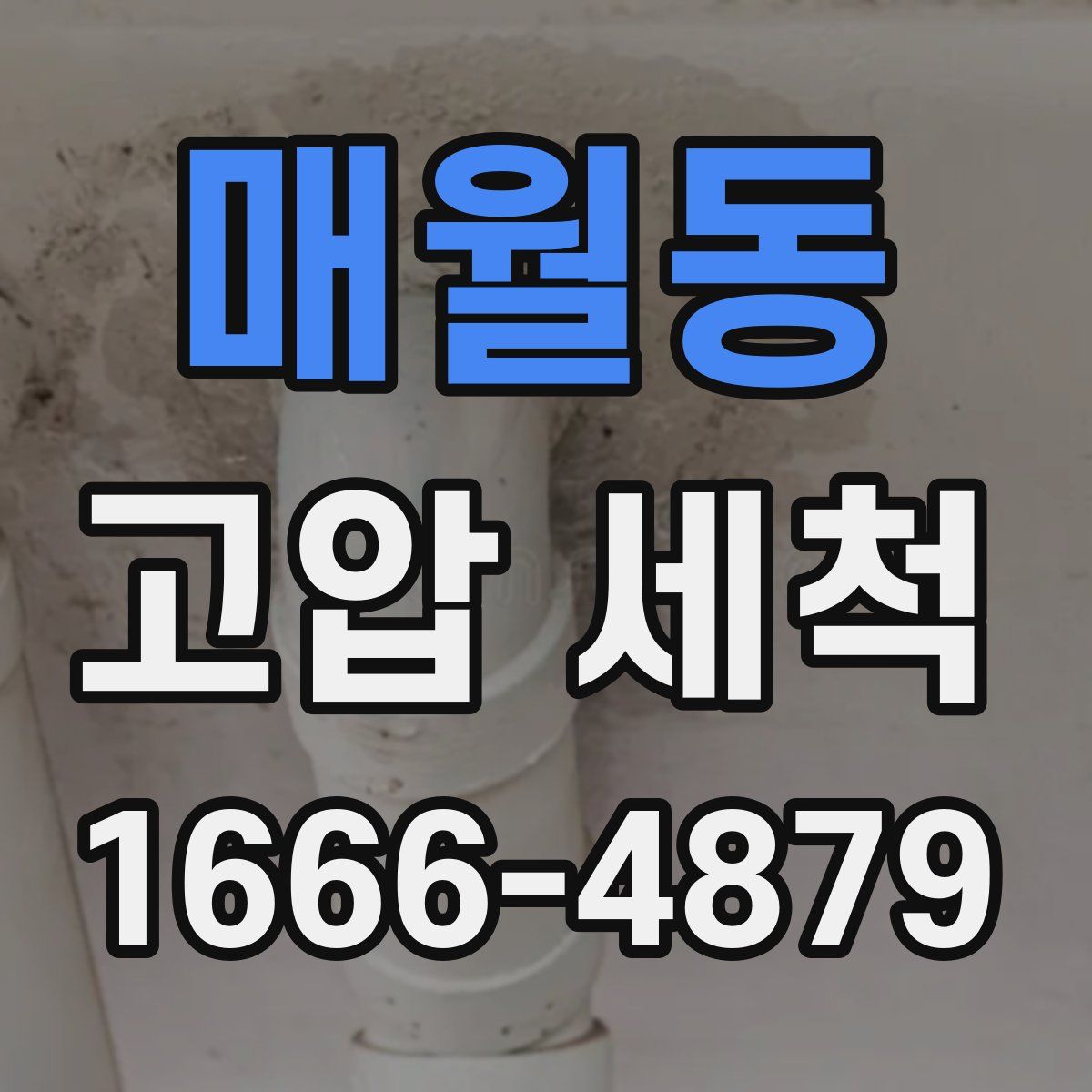 매월동 고압 세척