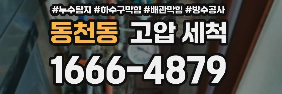 동천동 고압 세척