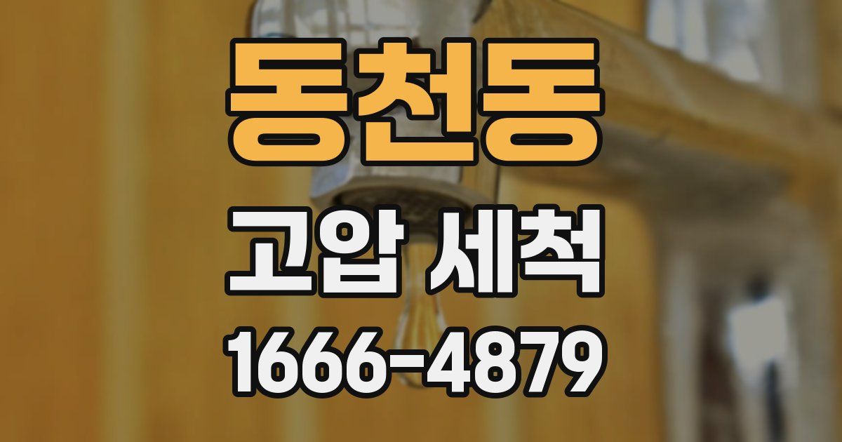 동천동 고압 세척