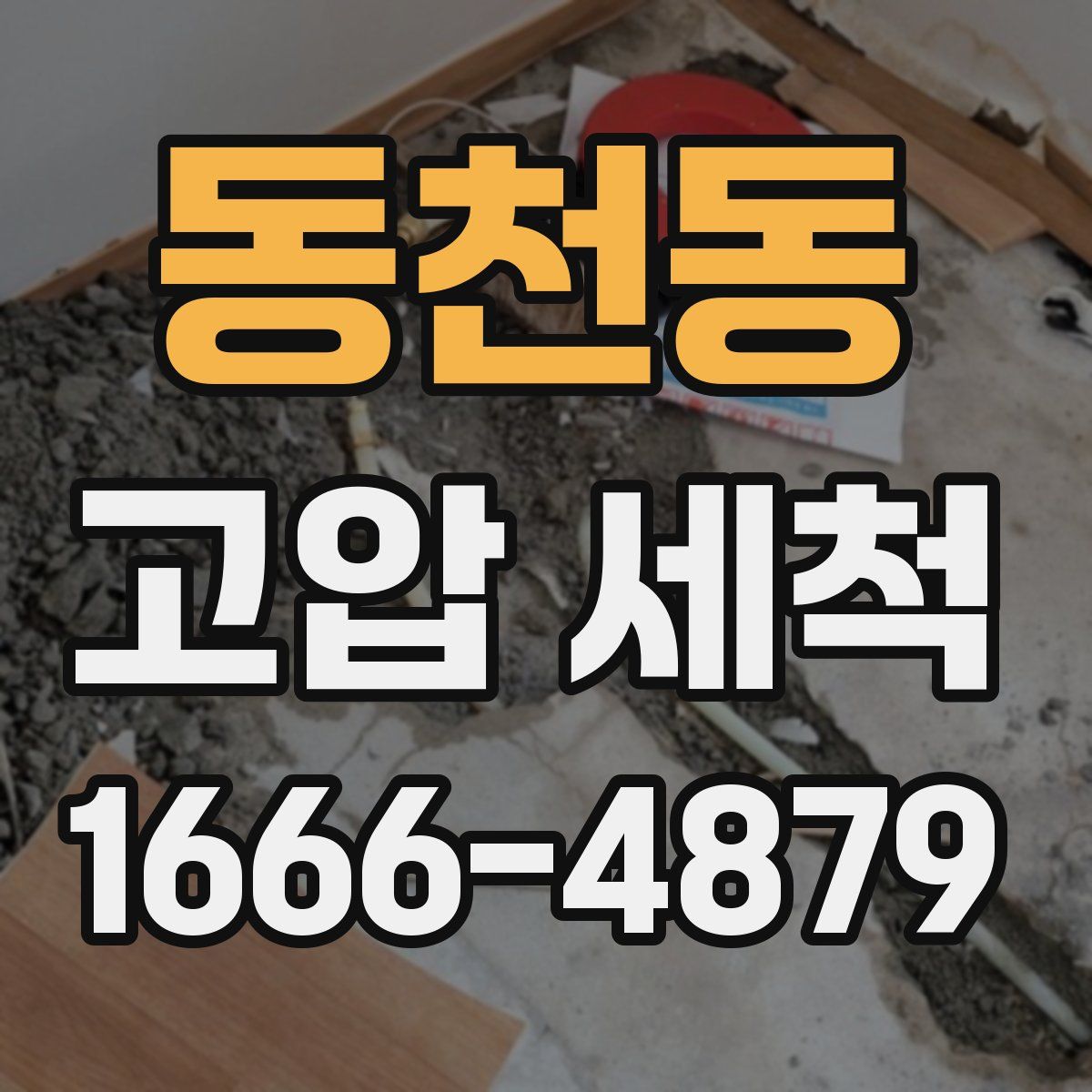 동천동 고압 세척