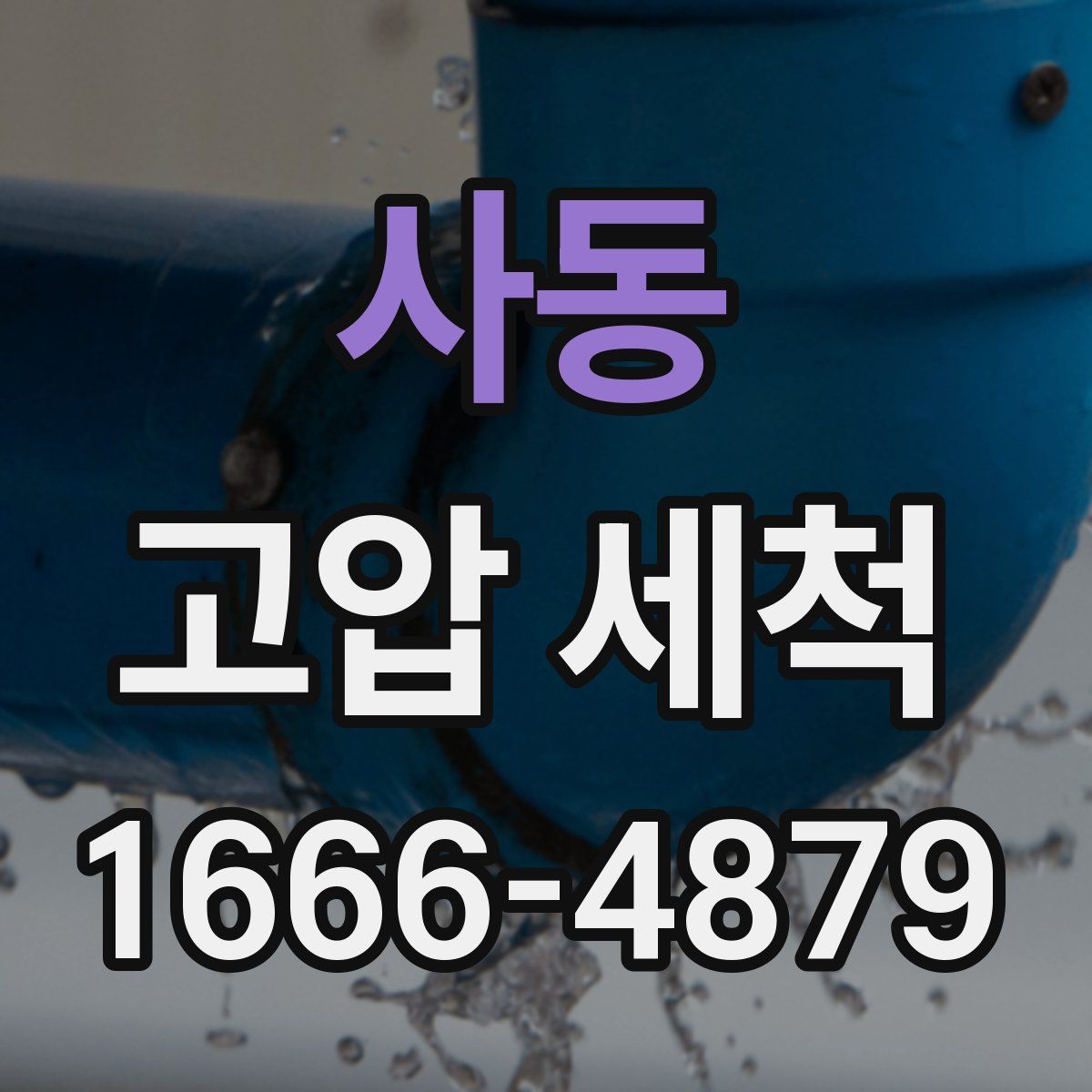 사동 고압 세척