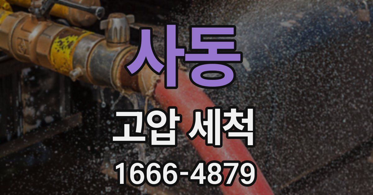 사동 고압 세척