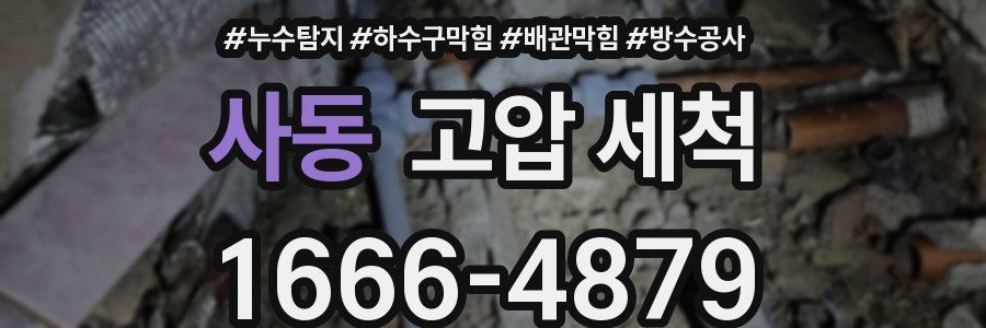 사동 고압 세척