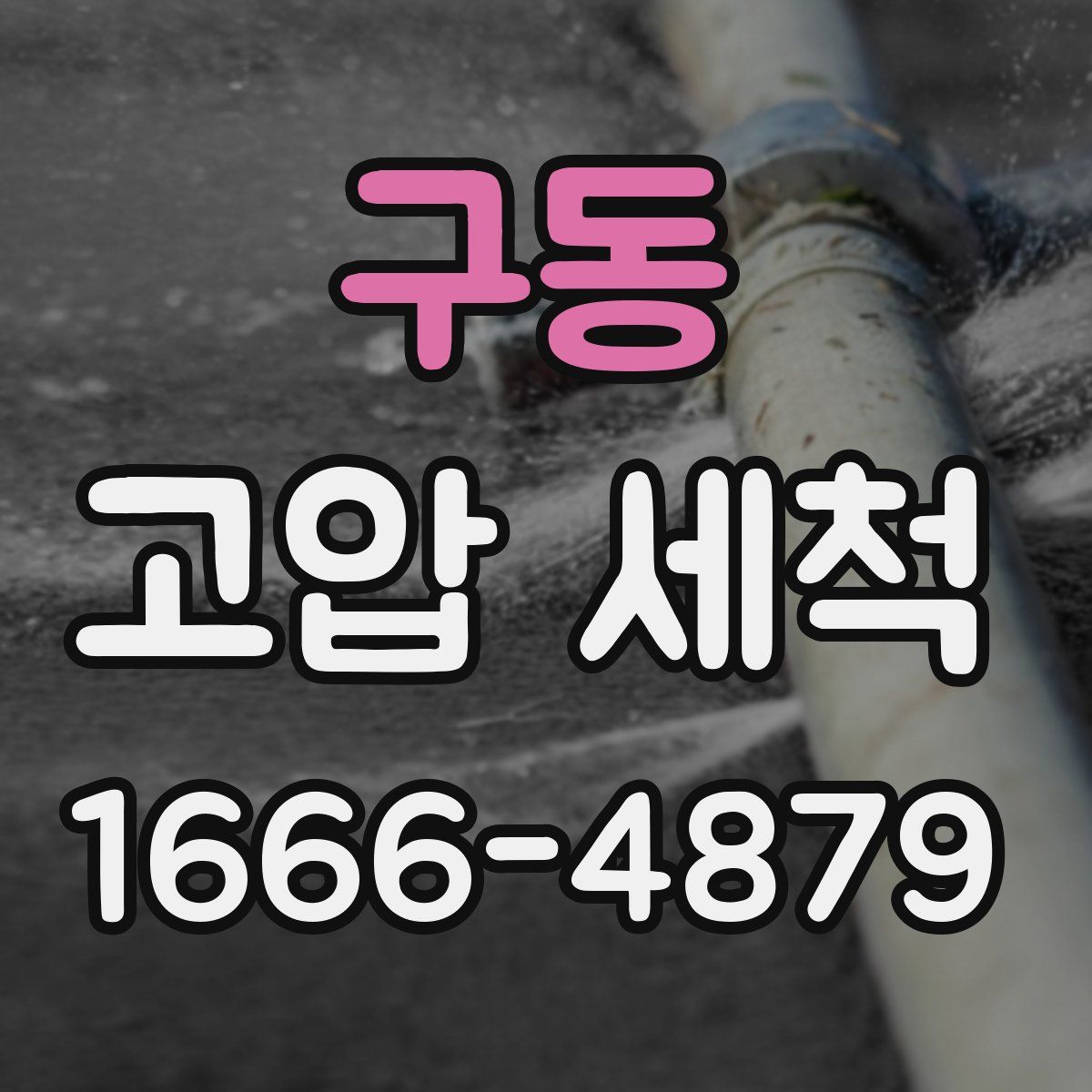 구동 고압 세척