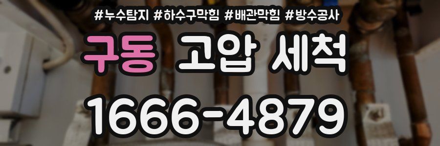 구동 고압 세척