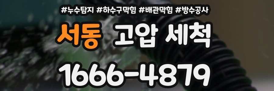서동 고압 세척