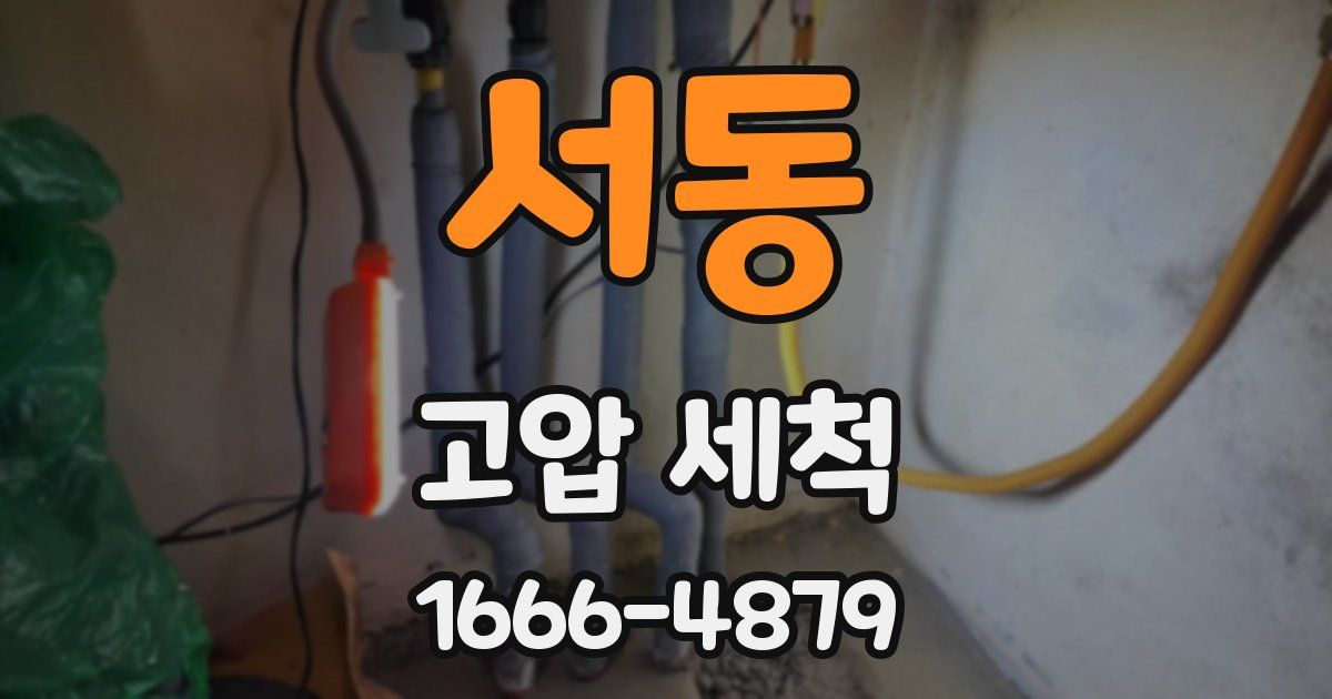 서동 고압 세척