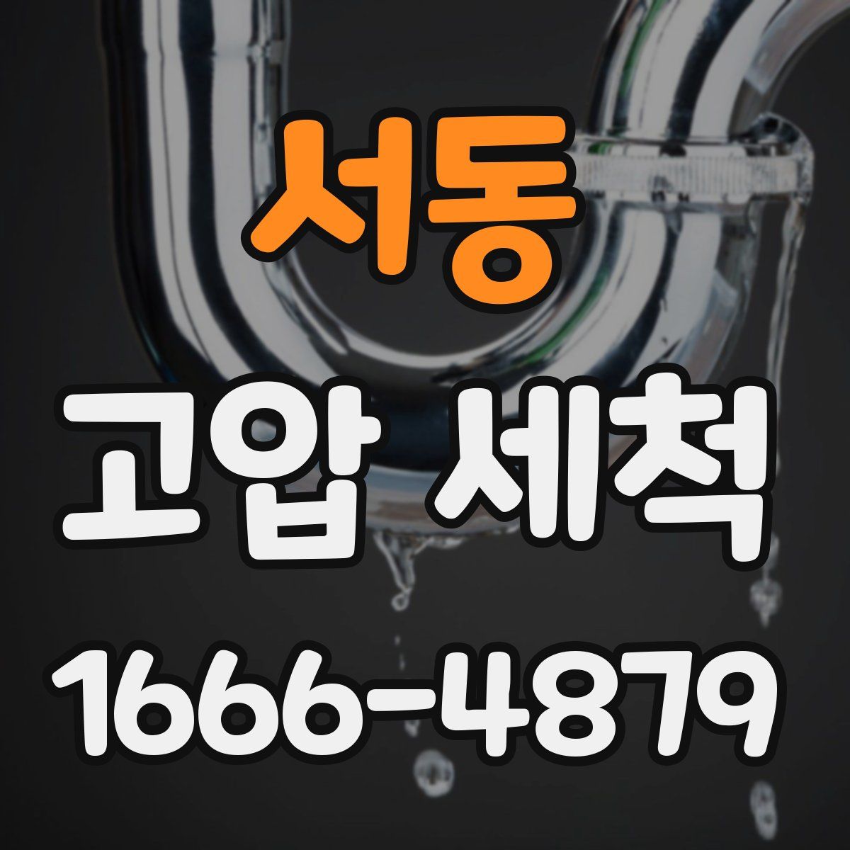 서동 고압 세척