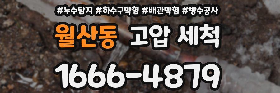 월산동 고압 세척