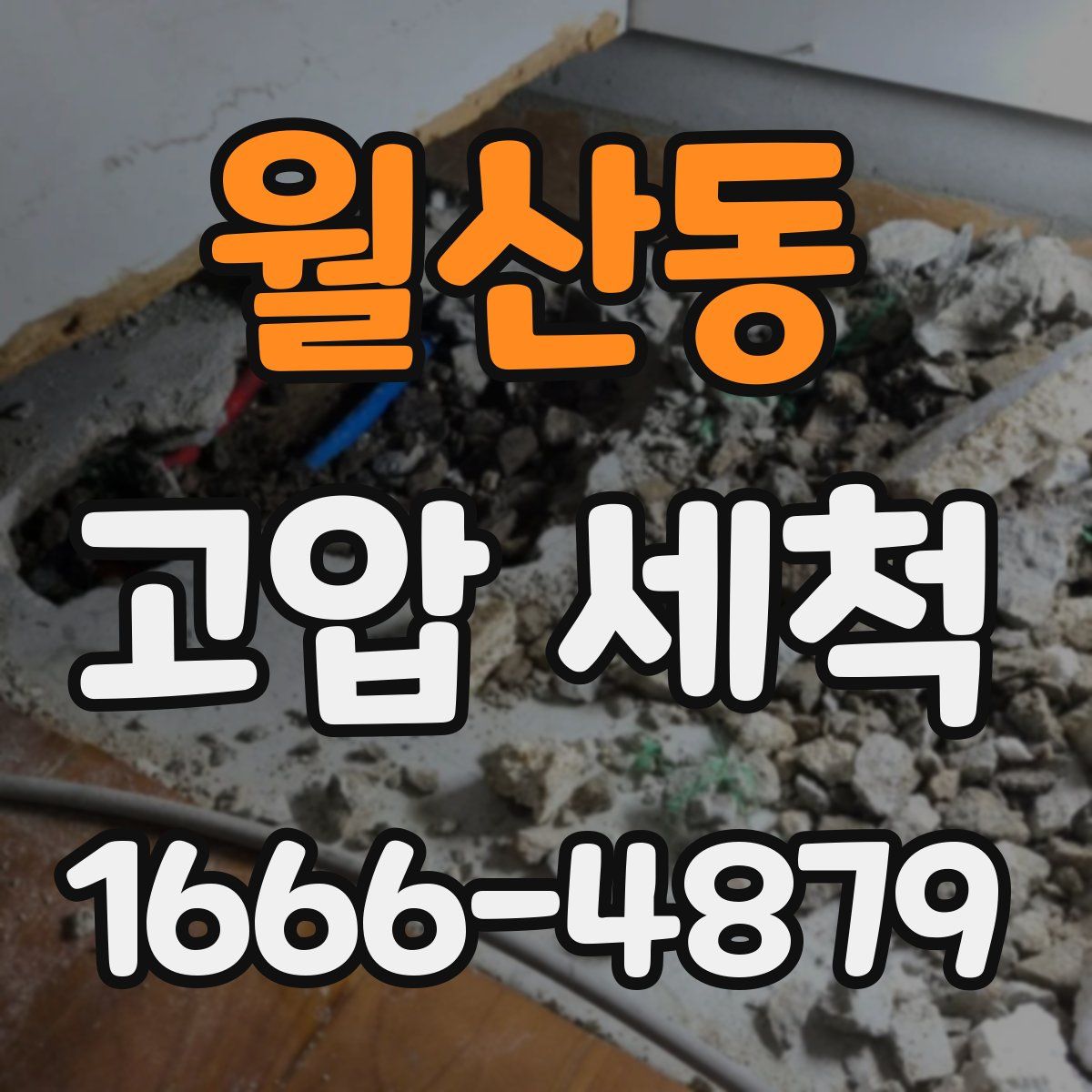 월산동 고압 세척
