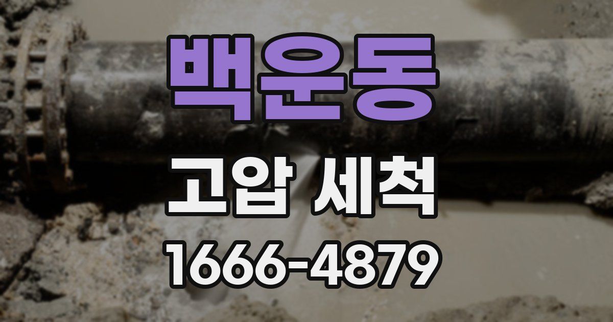 백운동 고압 세척