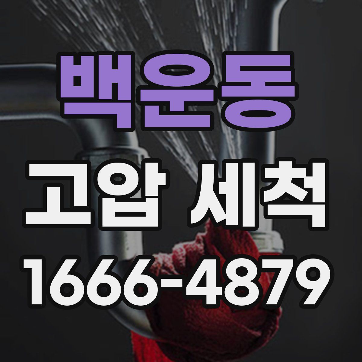 백운동 고압 세척