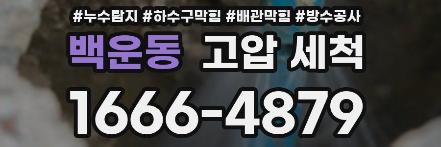 백운동 고압 세척
