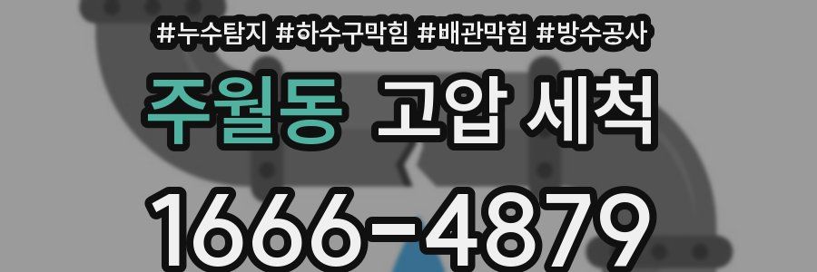 주월동 고압 세척