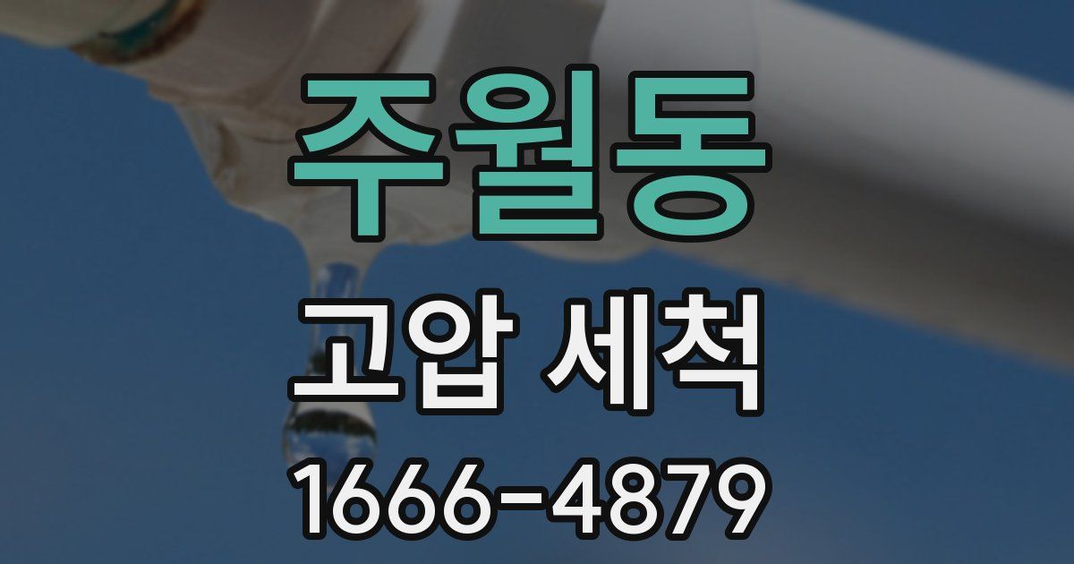 주월동 고압 세척