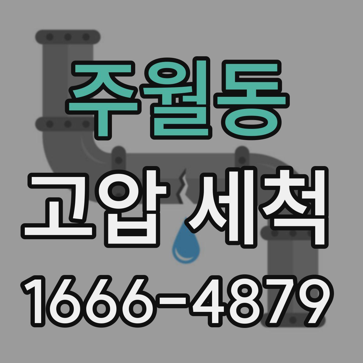 주월동 고압 세척