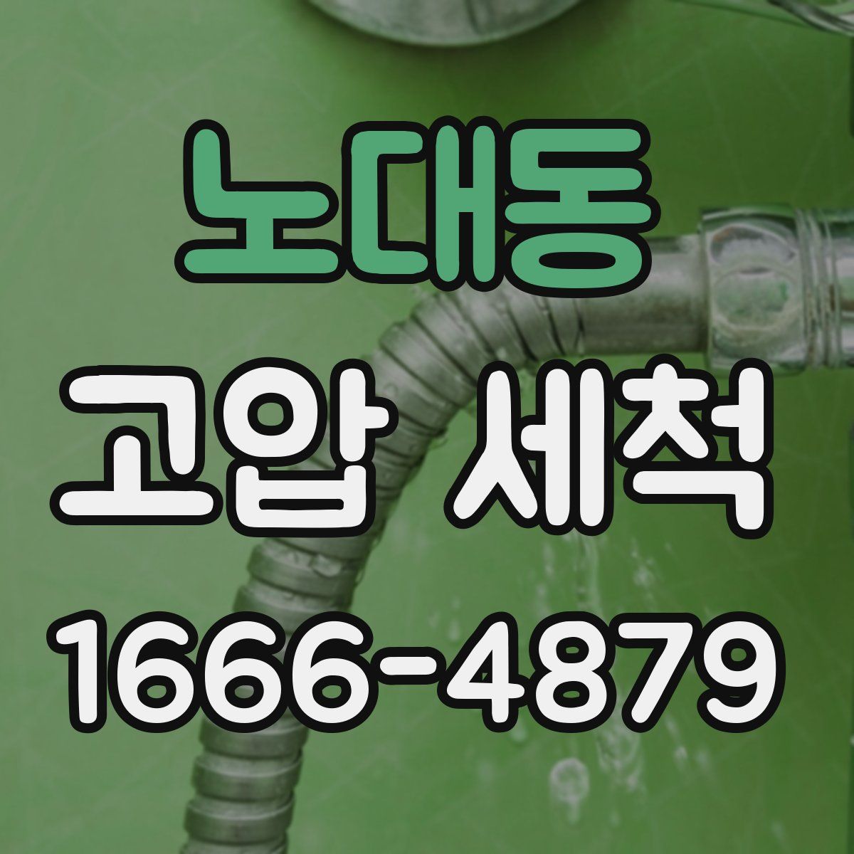 노대동 고압 세척