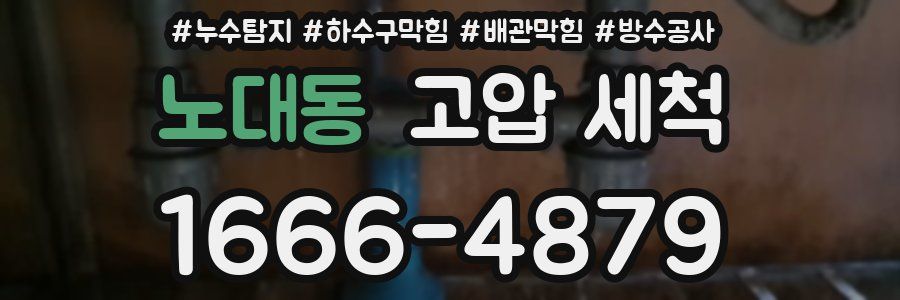노대동 고압 세척