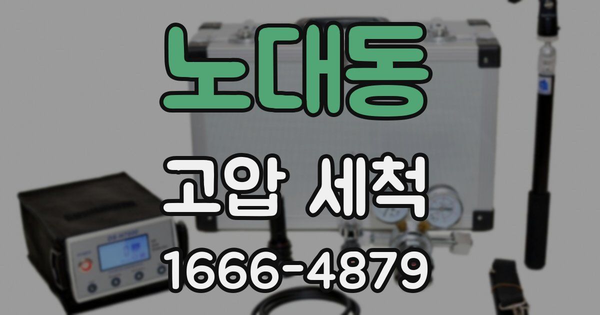 노대동 고압 세척