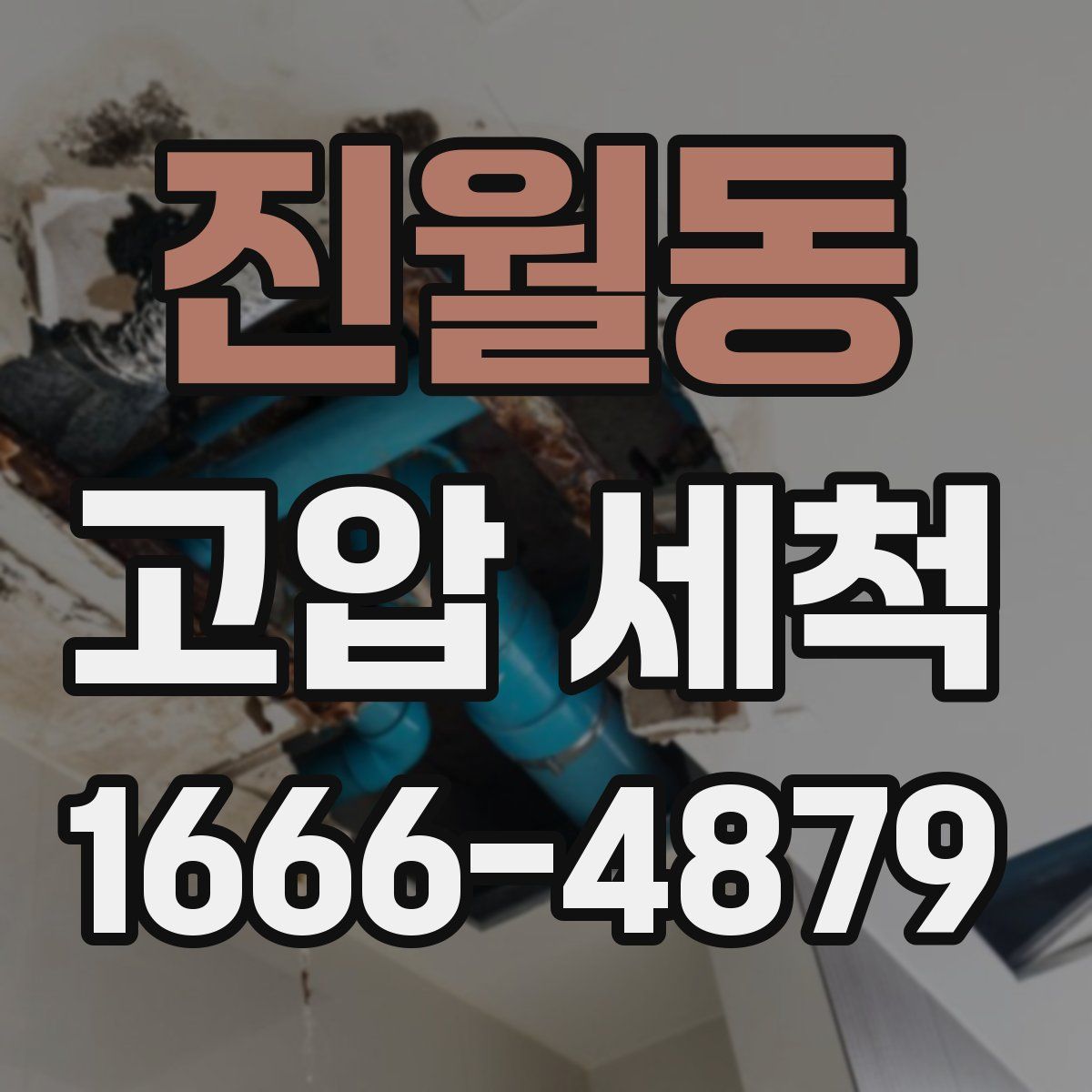 진월동 고압 세척