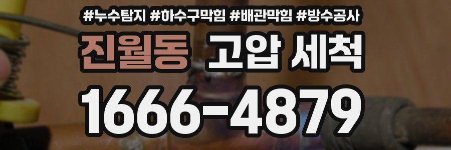 진월동 고압 세척