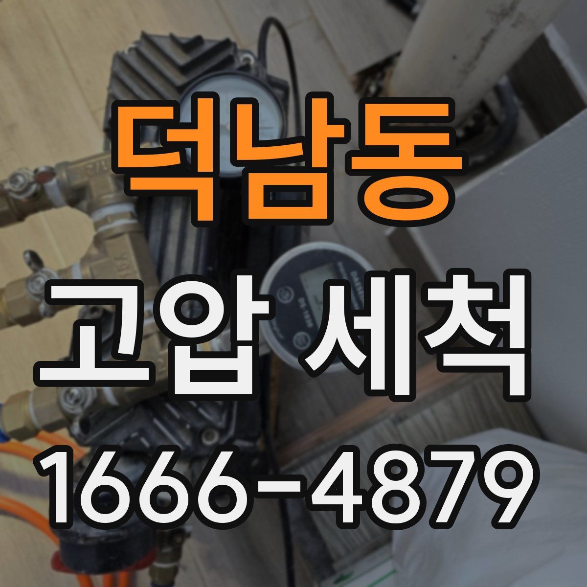 덕남동 고압 세척