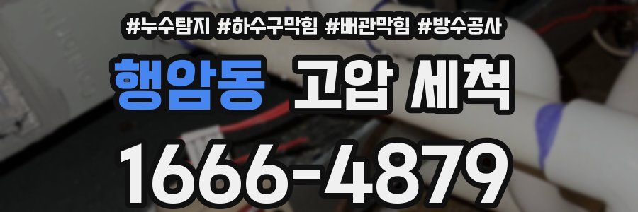 행암동 고압 세척