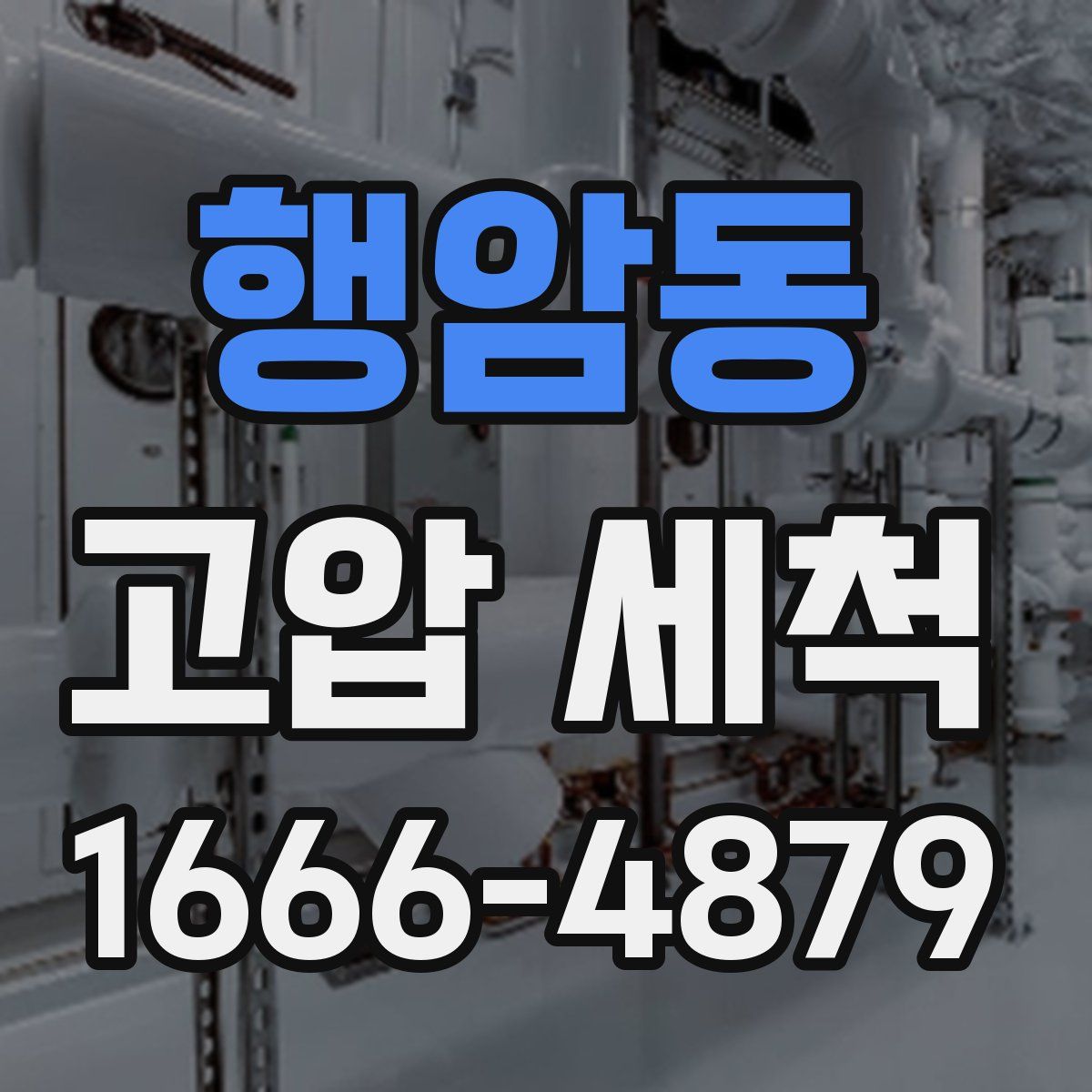 행암동 고압 세척