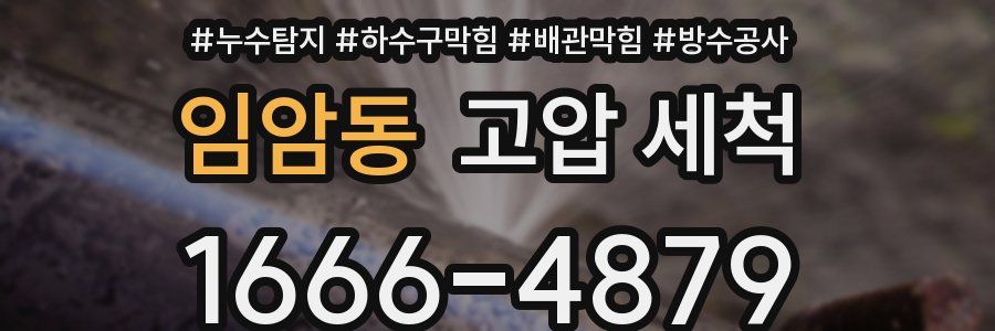 임암동 고압 세척