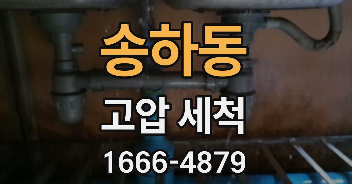 송하동 고압 세척