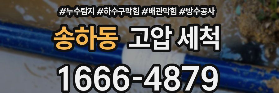 송하동 고압 세척