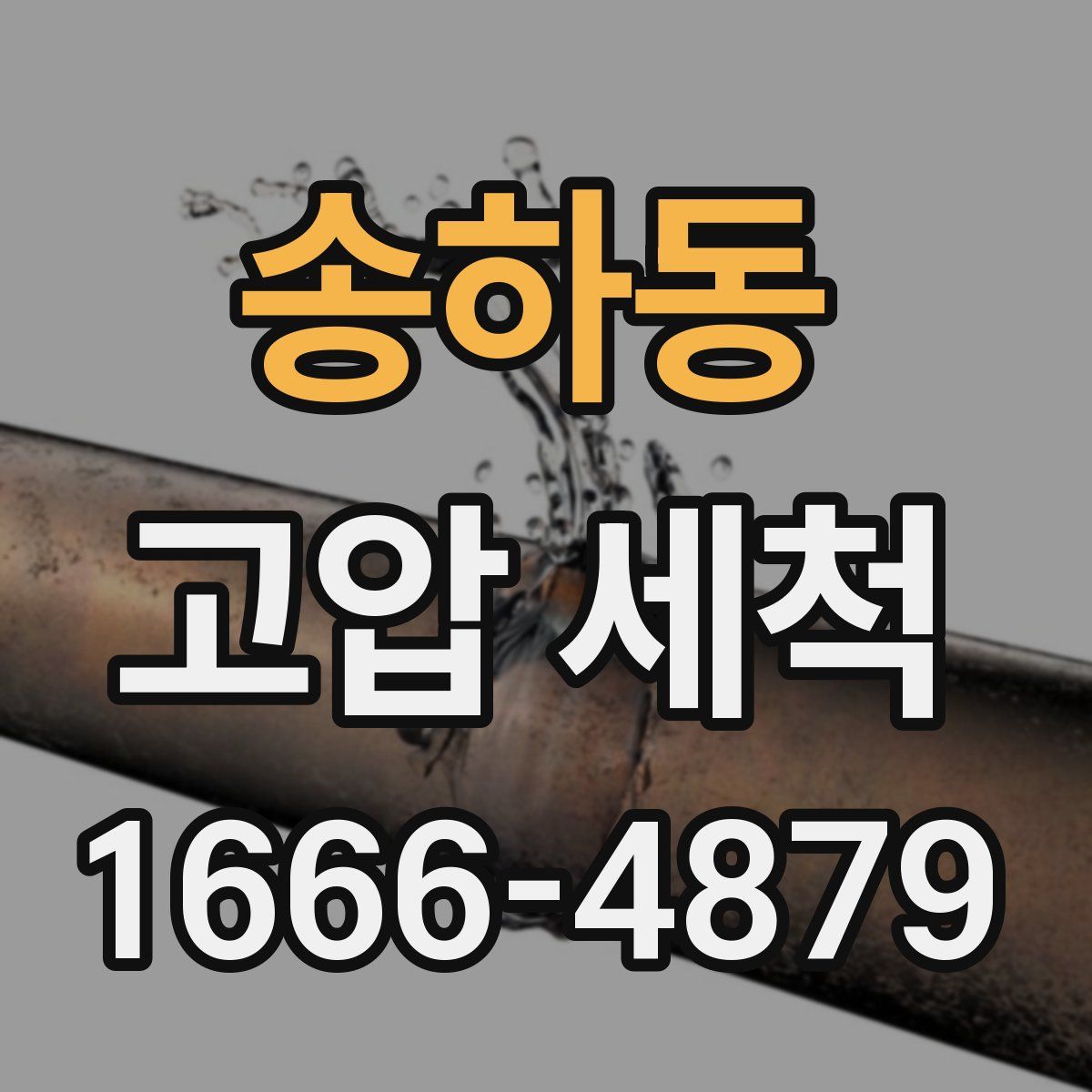 송하동 고압 세척