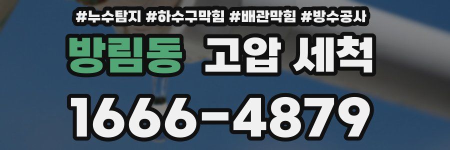 방림동 고압 세척