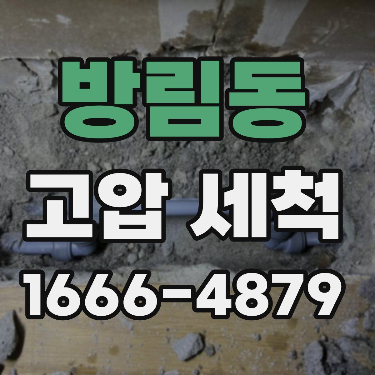 방림동 고압 세척