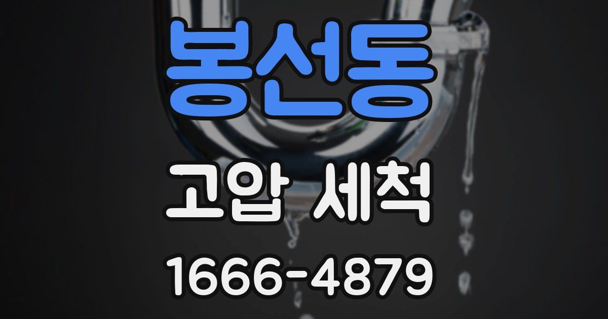 봉선동 고압 세척