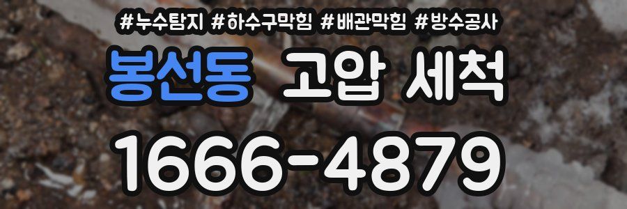 봉선동 고압 세척