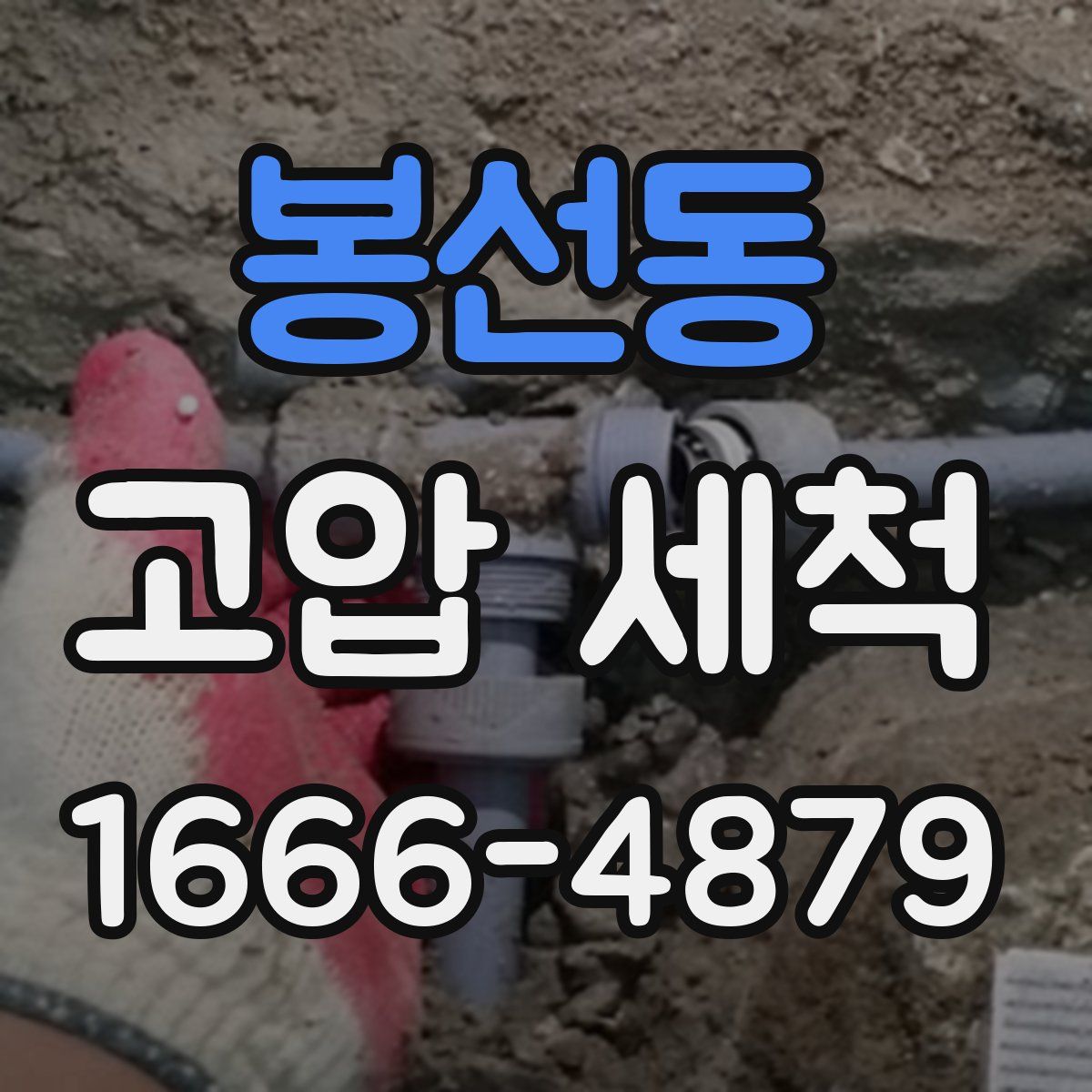 봉선동 고압 세척