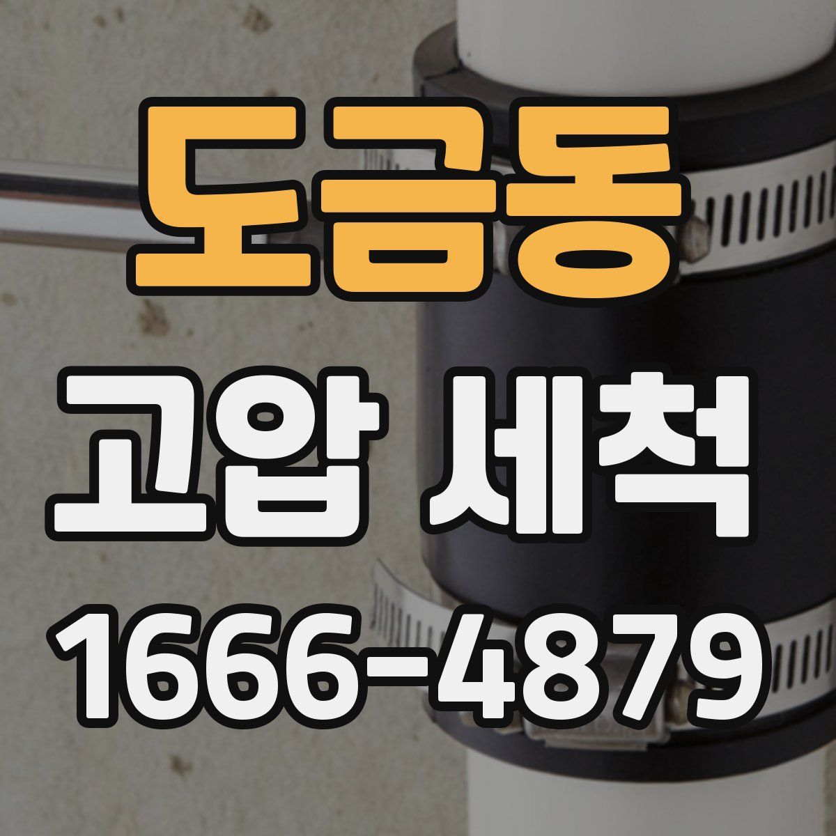 도금동 고압 세척