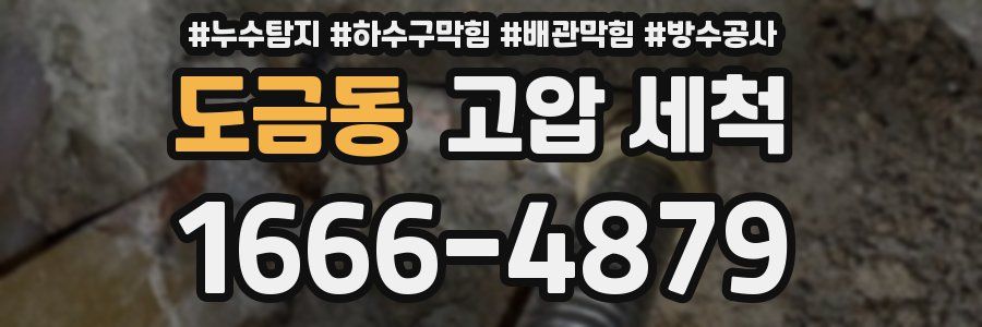 도금동 고압 세척