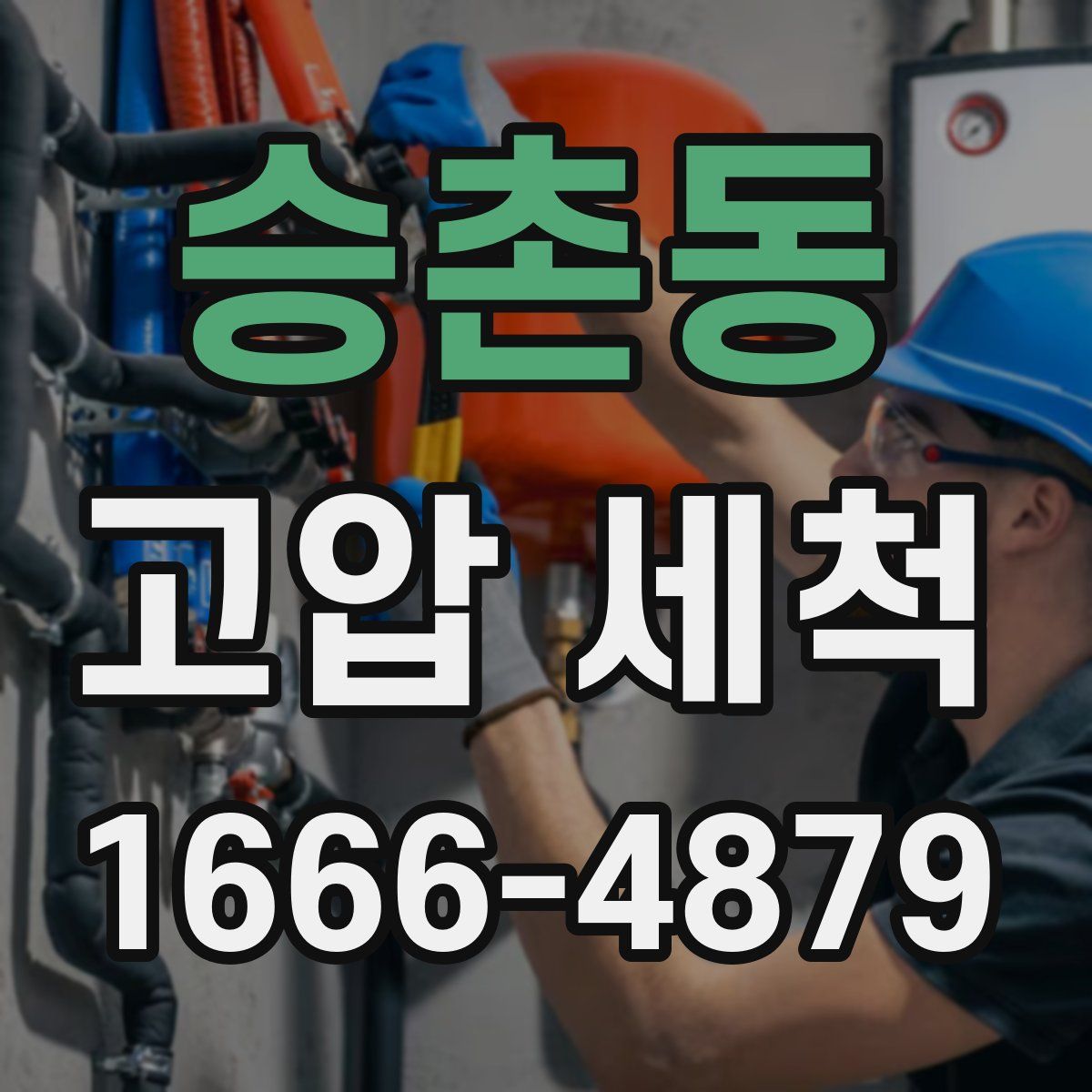 승촌동 고압 세척