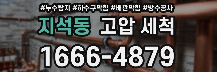지석동 고압 세척